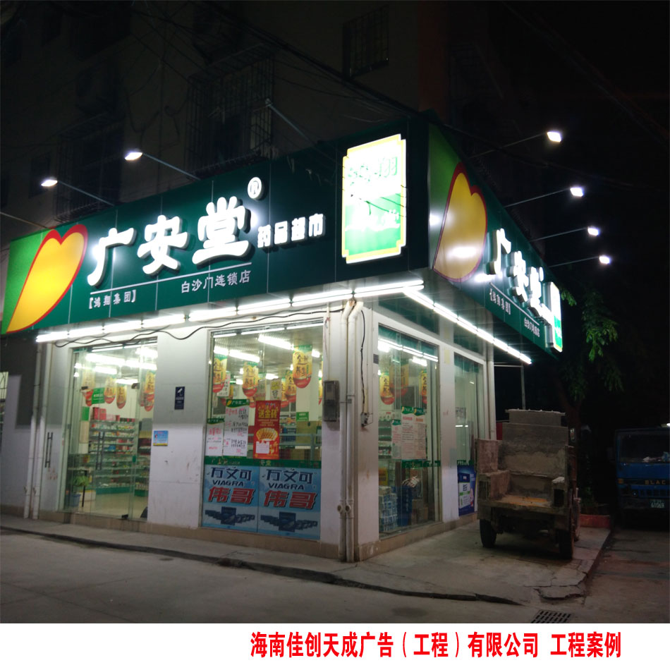 广安堂药品超市连锁LED门头招牌