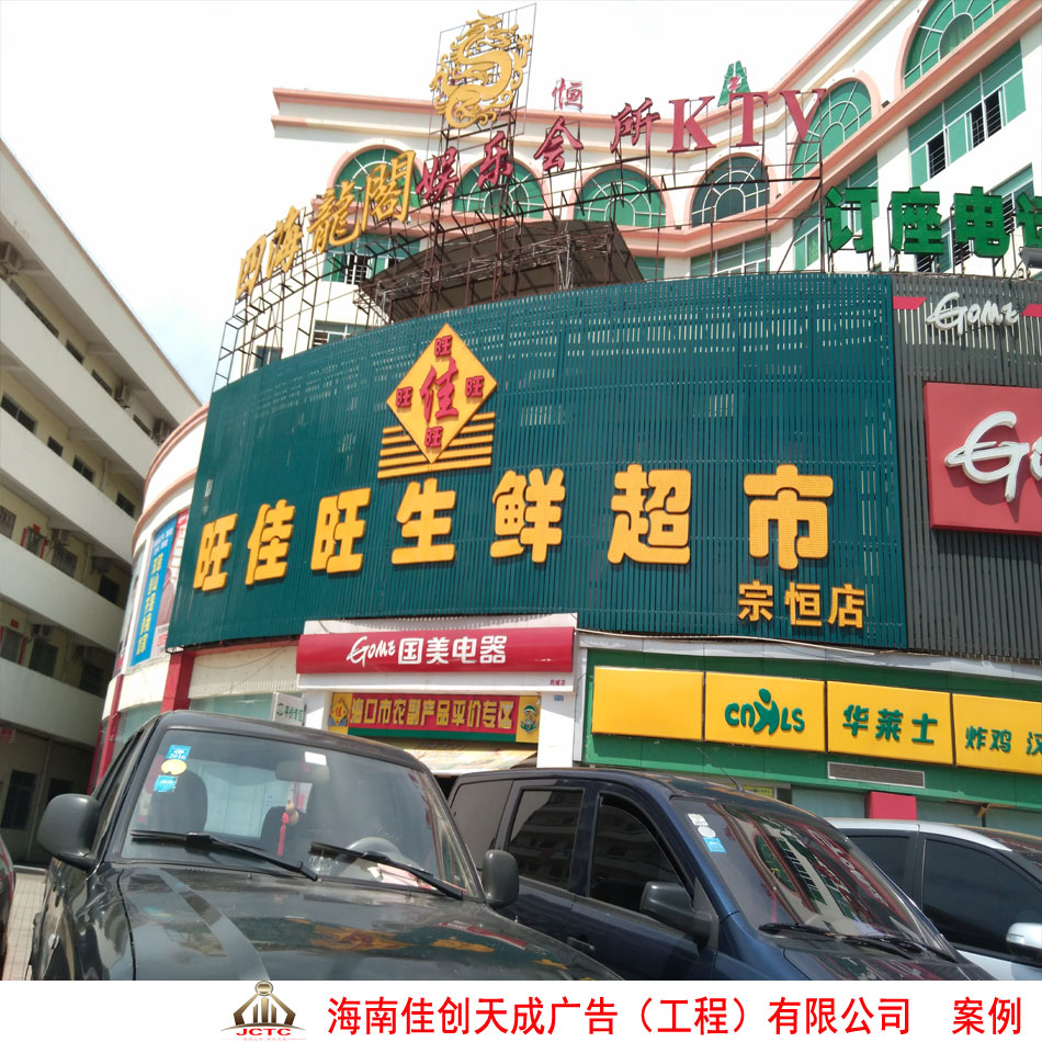 海南旺佳旺连锁超市宗恒分店门头招牌亮化